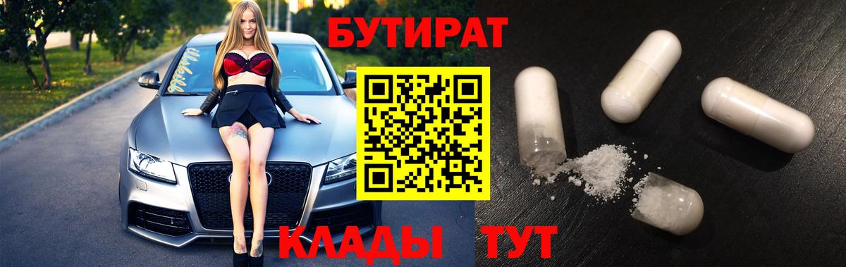 Егорьевск  Бутират  Вход с VPN  БУТИРАТ вода 