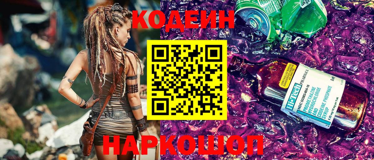 Кодеиновый сироп Lean Purple Drank Егорьевск